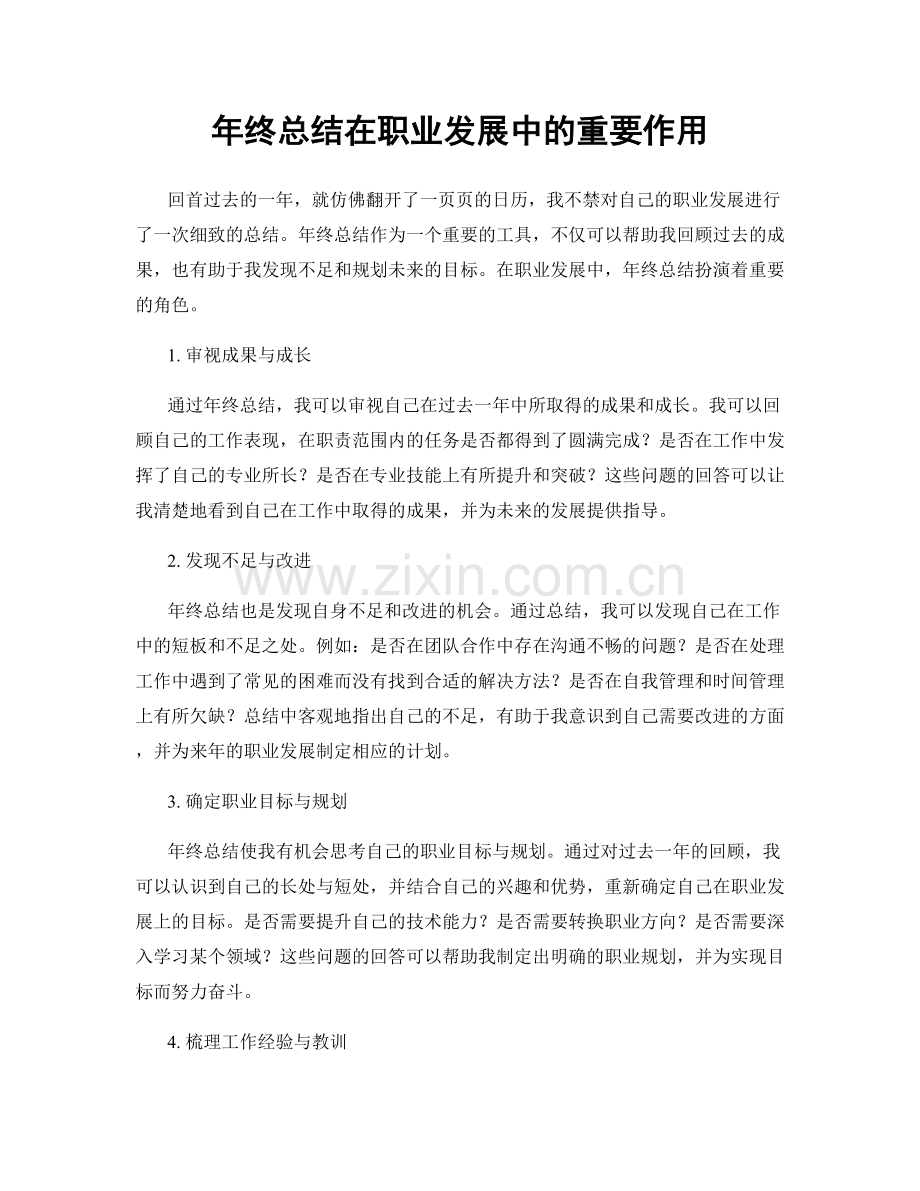 年终总结在职业发展中的重要作用.docx_第1页