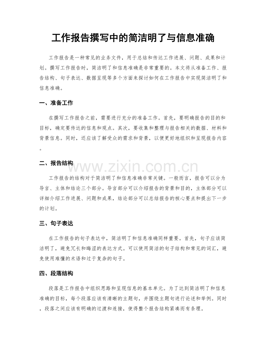 工作报告撰写中的简洁明了与信息准确.docx_第1页