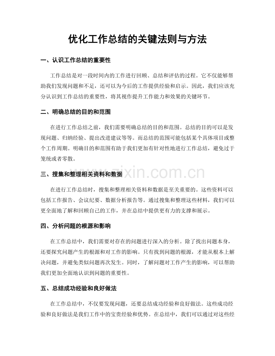 优化工作总结的关键法则与方法.docx_第1页