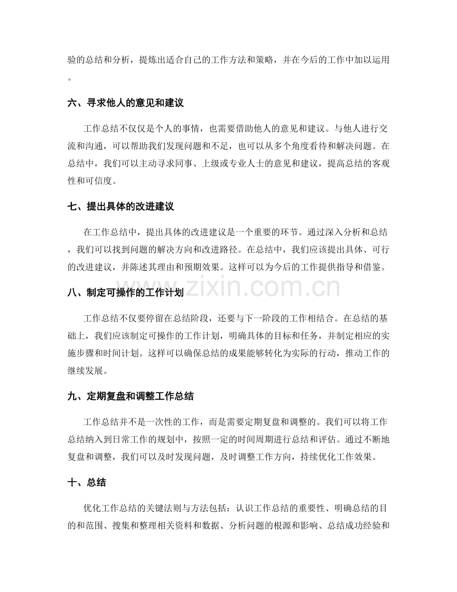 优化工作总结的关键法则与方法.docx_第2页