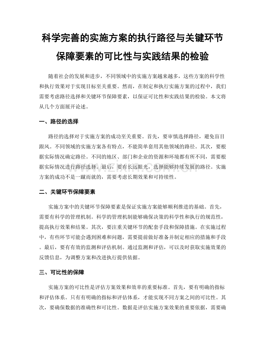 科学完善的实施方案的执行路径与关键环节保障要素的可比性与实践结果的检验.docx_第1页