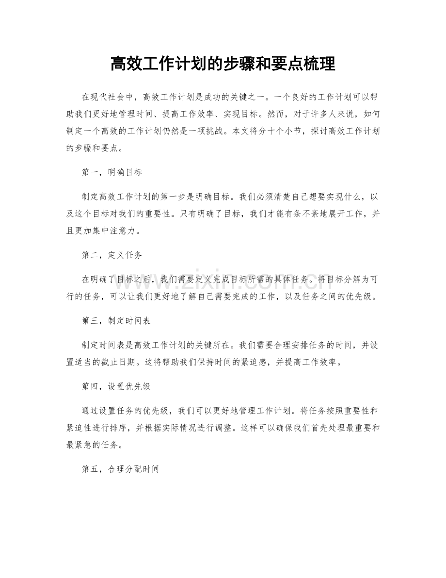 高效工作计划的步骤和要点梳理.docx_第1页