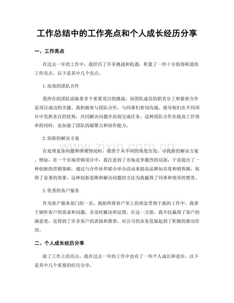 工作总结中的工作亮点和个人成长经历分享.docx_第1页