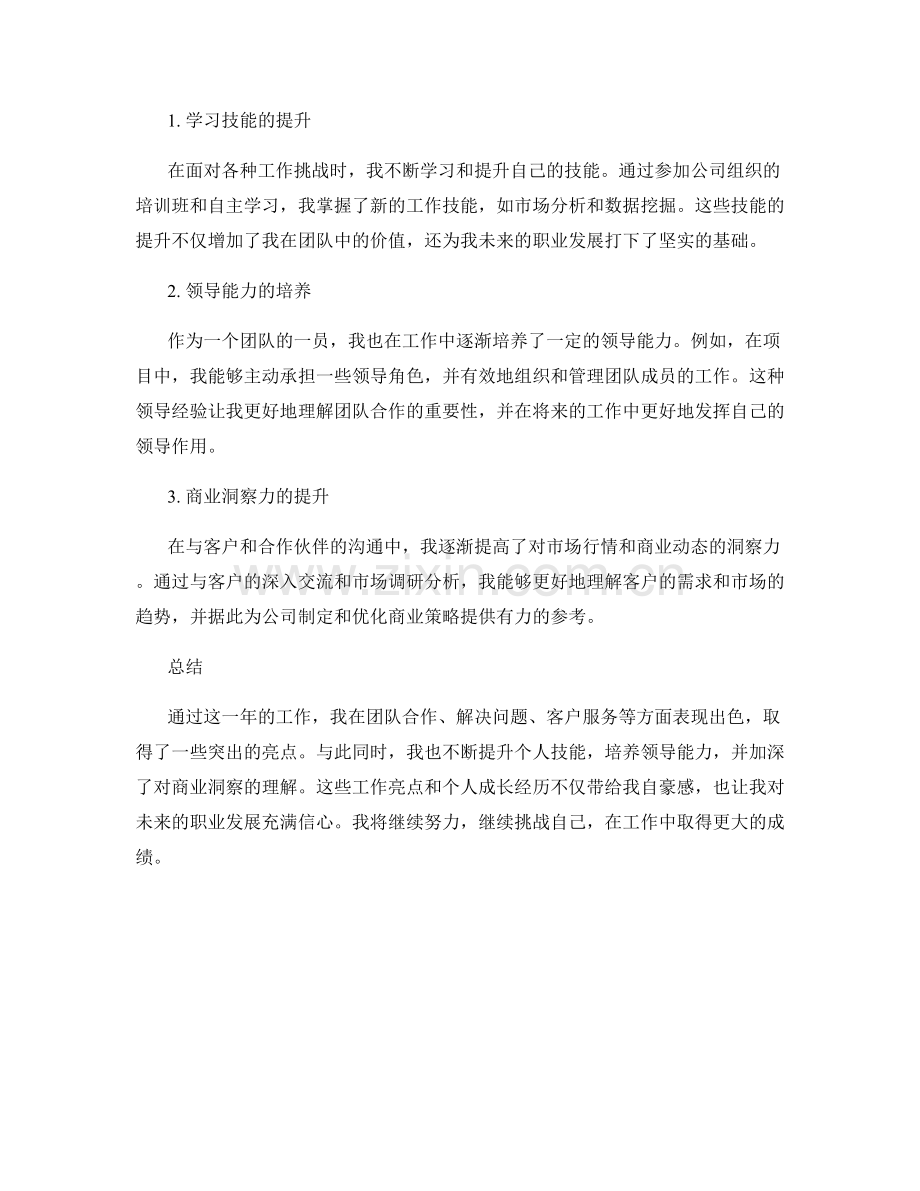 工作总结中的工作亮点和个人成长经历分享.docx_第2页