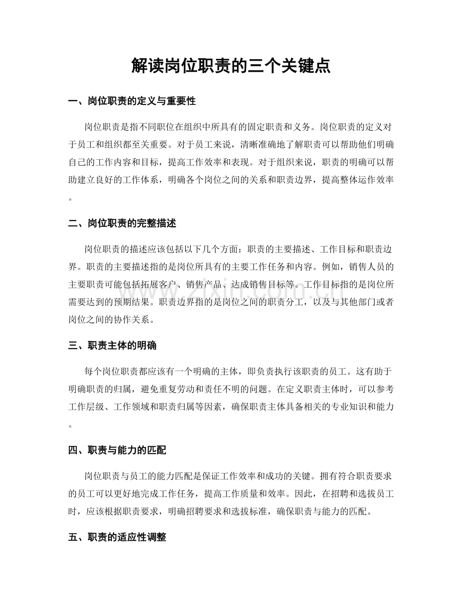 解读岗位职责的三个关键点.docx_第1页