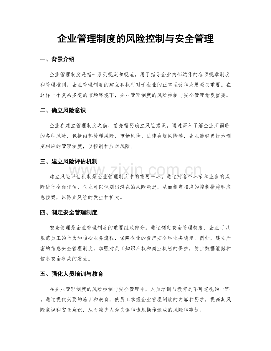 企业管理制度的风险控制与安全管理.docx_第1页