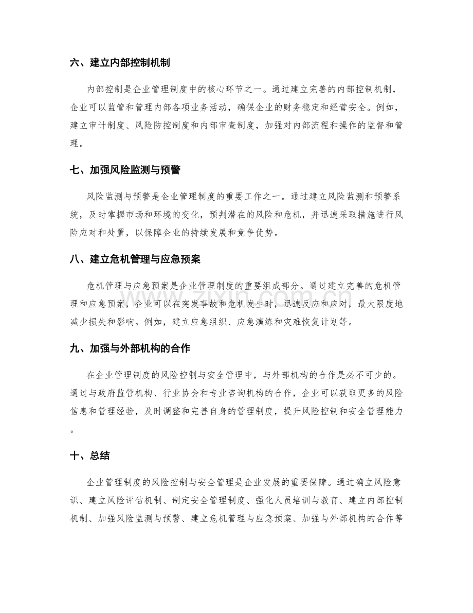 企业管理制度的风险控制与安全管理.docx_第2页