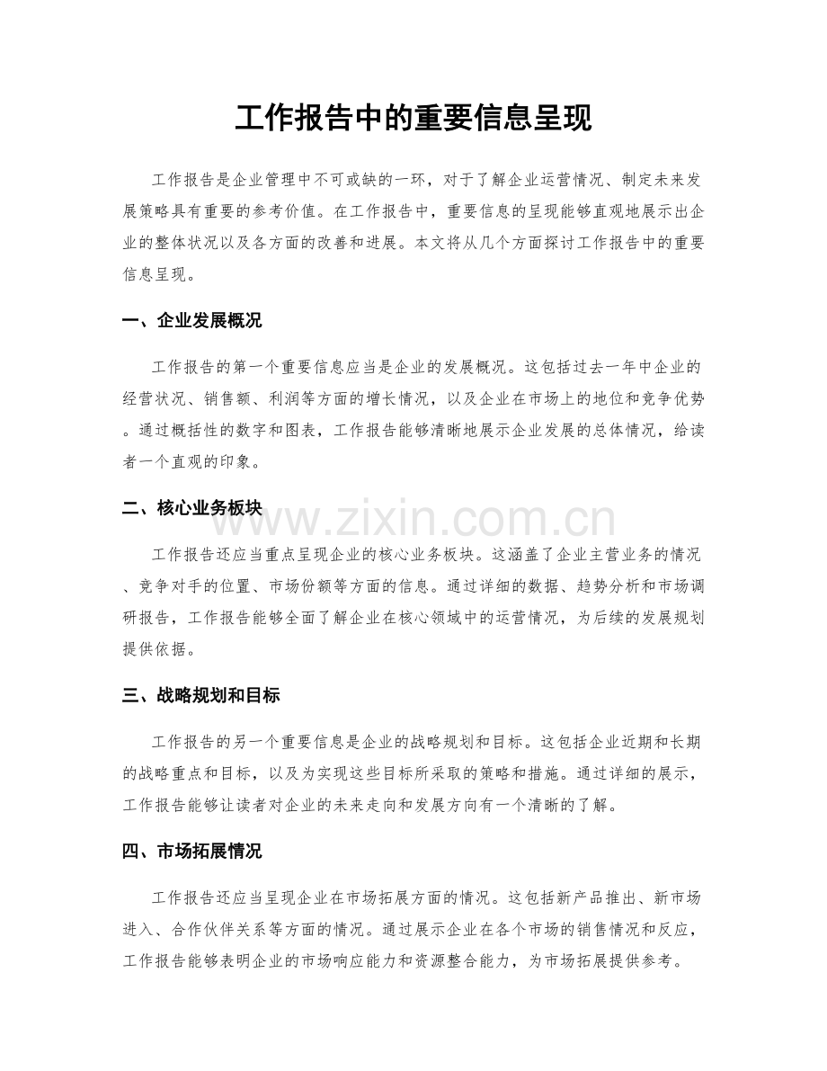 工作报告中的重要信息呈现.docx_第1页