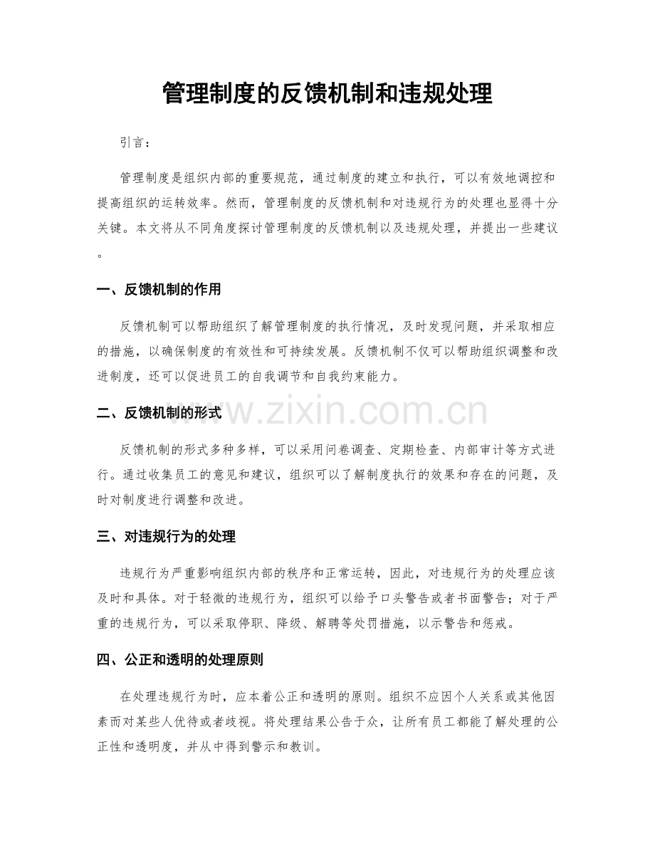 管理制度的反馈机制和违规处理.docx_第1页