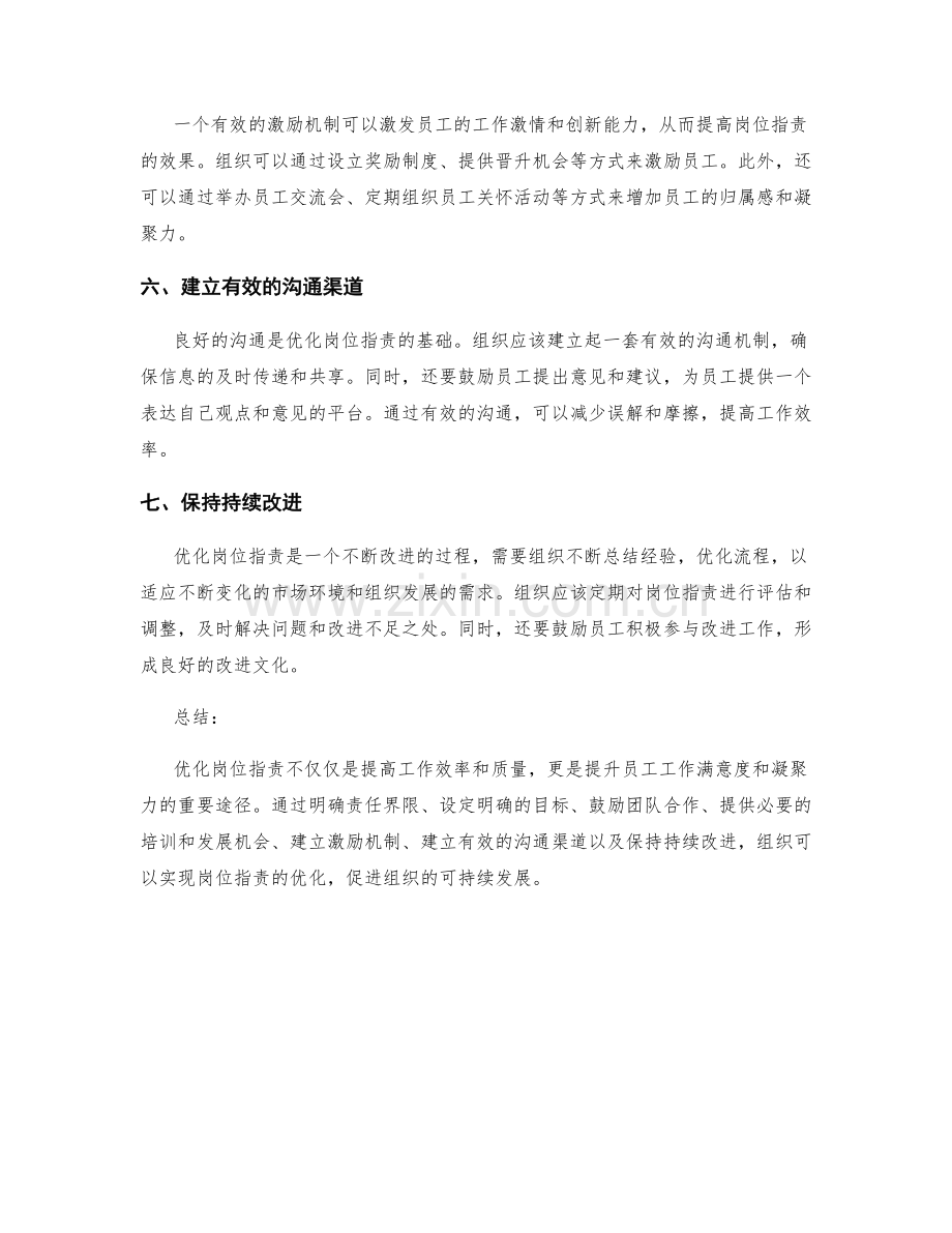 优化岗位职责的七个方法.docx_第2页