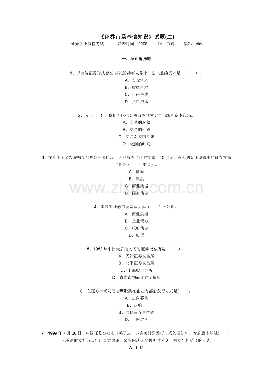 《证券市场基础知识》试题.doc_第1页