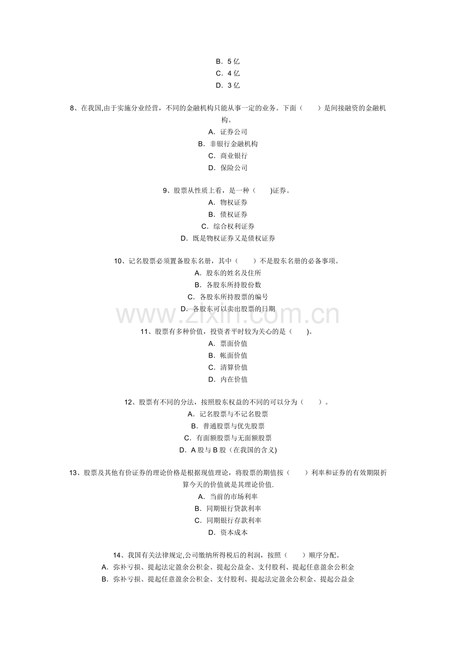 《证券市场基础知识》试题.doc_第2页