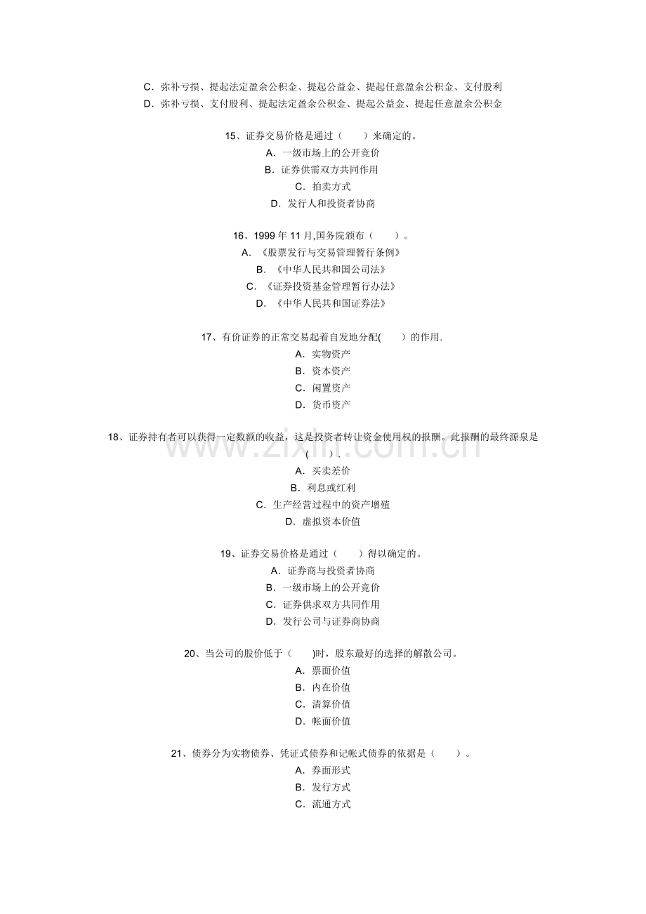 《证券市场基础知识》试题.doc_第3页