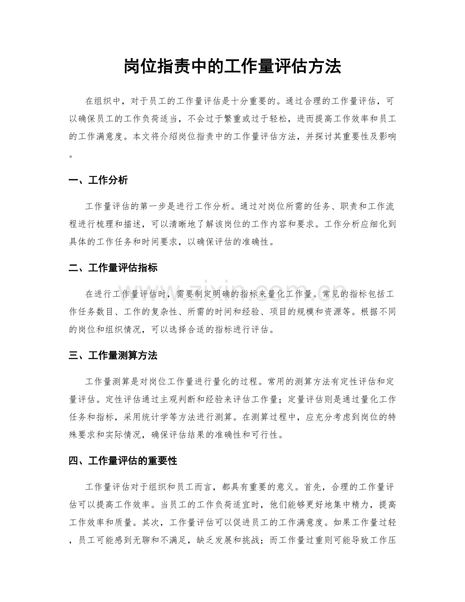 岗位职责中的工作量评估方法.docx_第1页