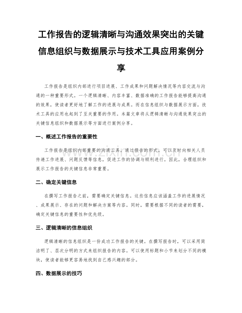 工作报告的逻辑清晰与沟通效果突出的关键信息组织与数据展示与技术工具应用案例分享.docx_第1页