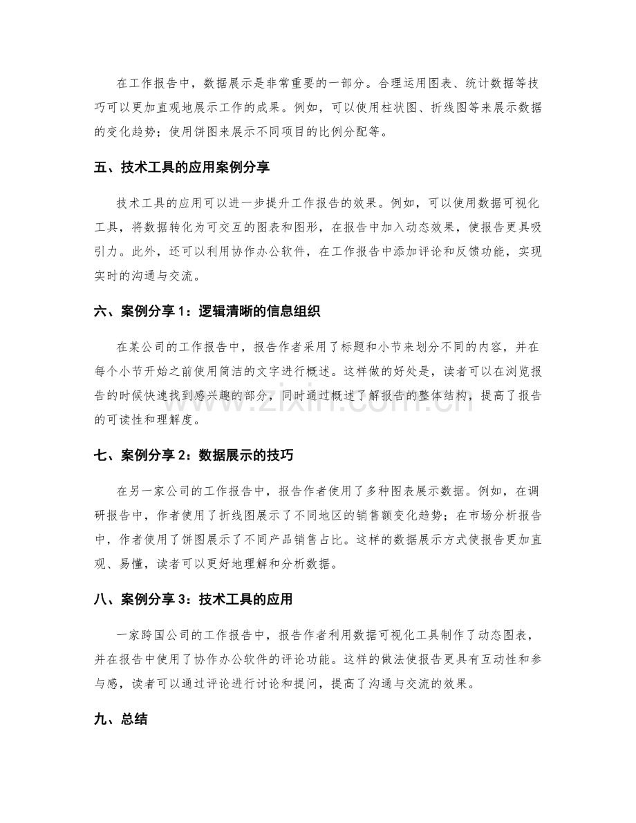 工作报告的逻辑清晰与沟通效果突出的关键信息组织与数据展示与技术工具应用案例分享.docx_第2页