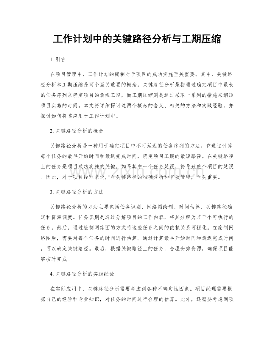 工作计划中的关键路径分析与工期压缩.docx_第1页