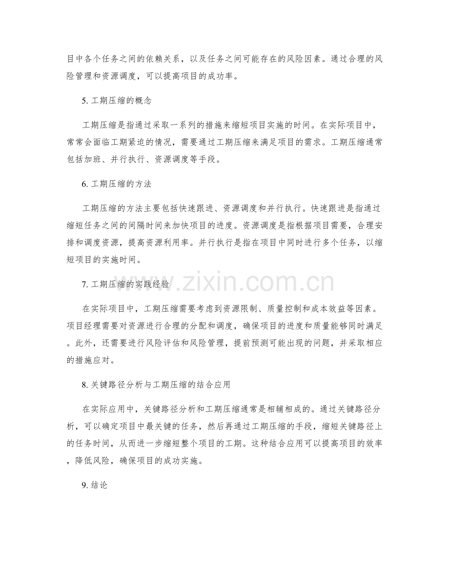 工作计划中的关键路径分析与工期压缩.docx_第2页