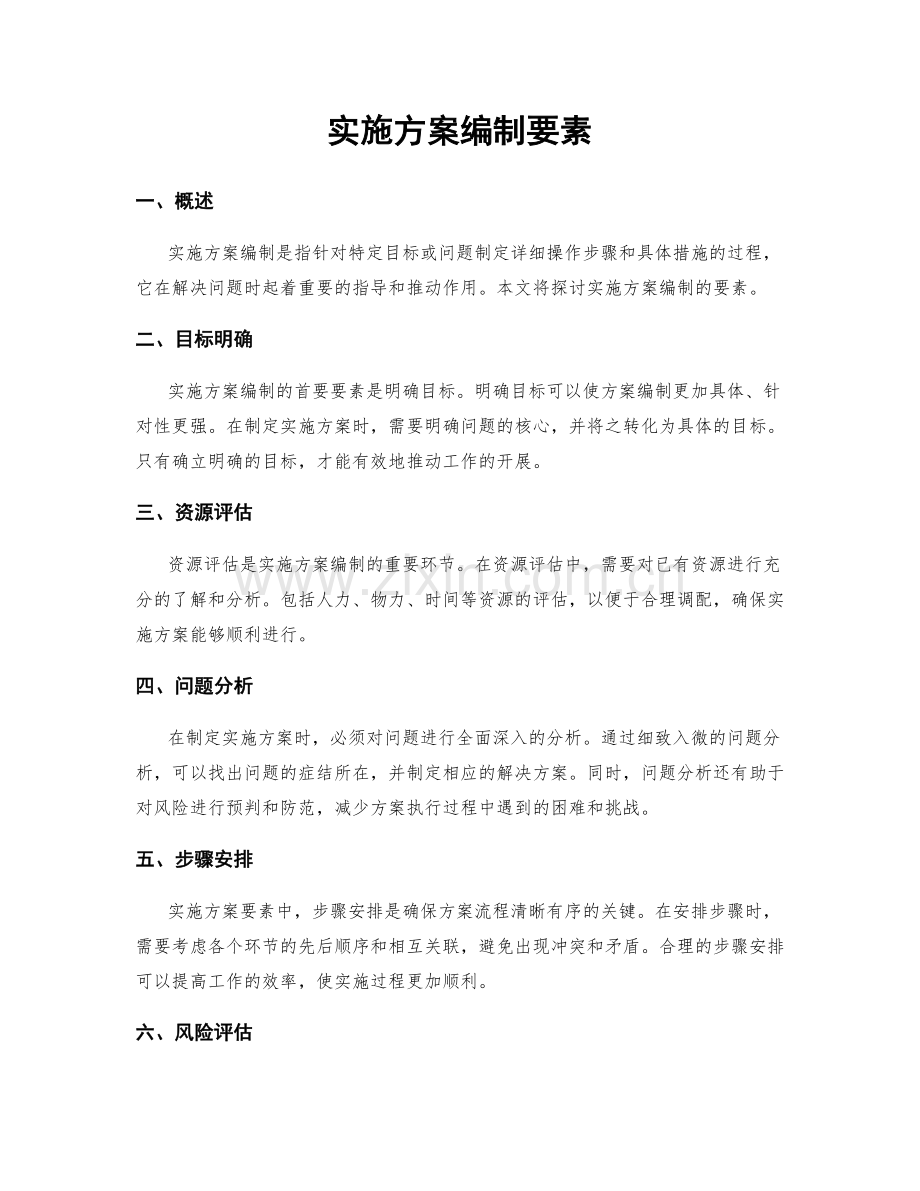 实施方案编制要素.docx_第1页