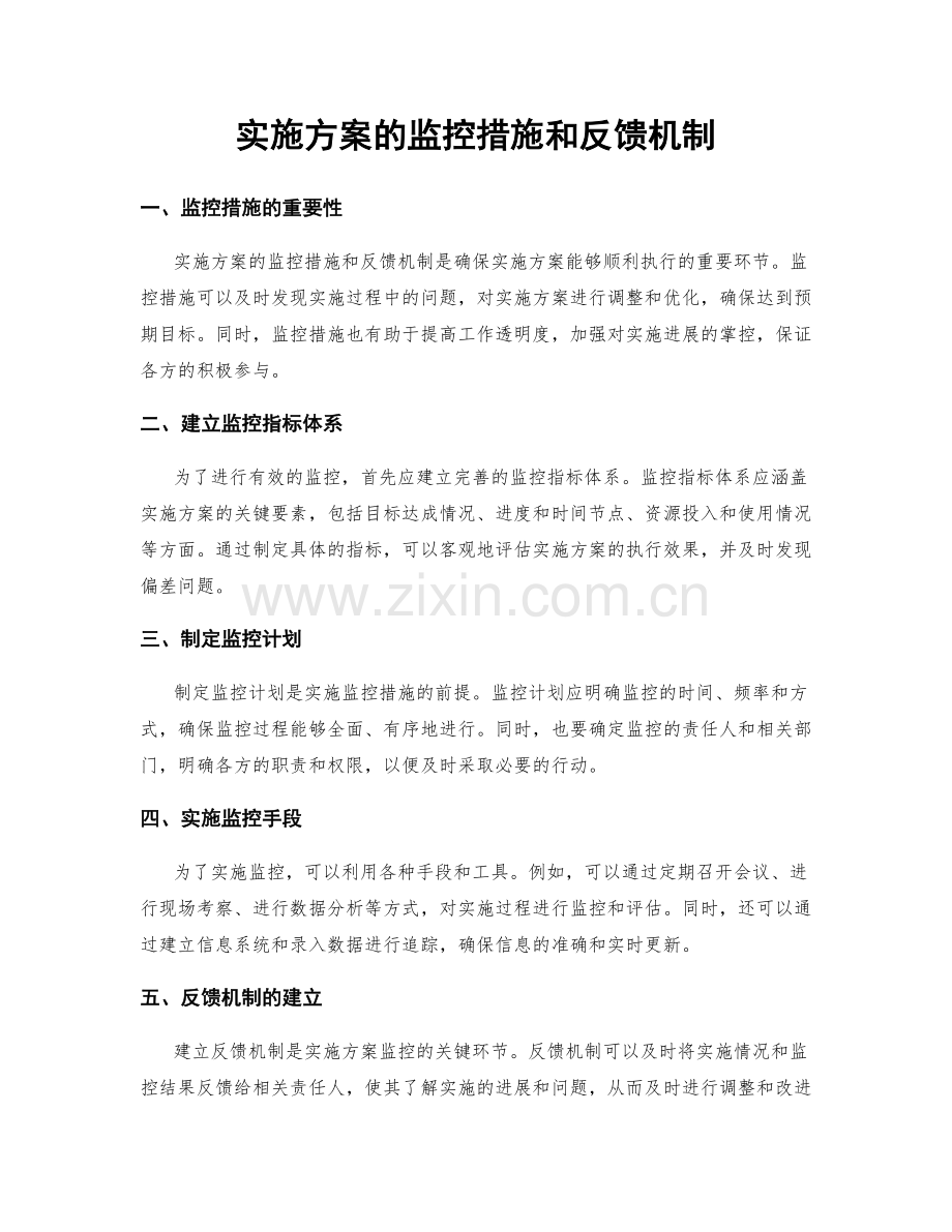 实施方案的监控措施和反馈机制.docx_第1页