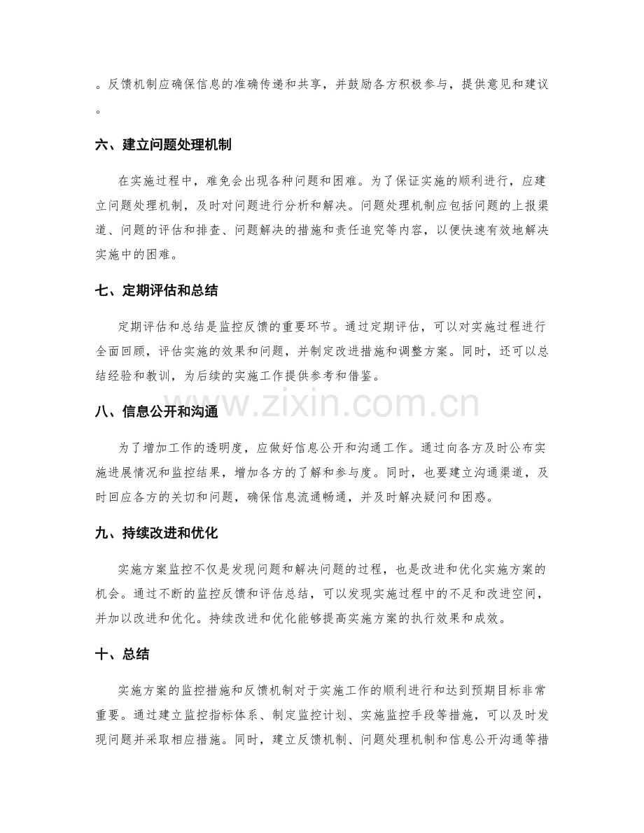 实施方案的监控措施和反馈机制.docx_第2页