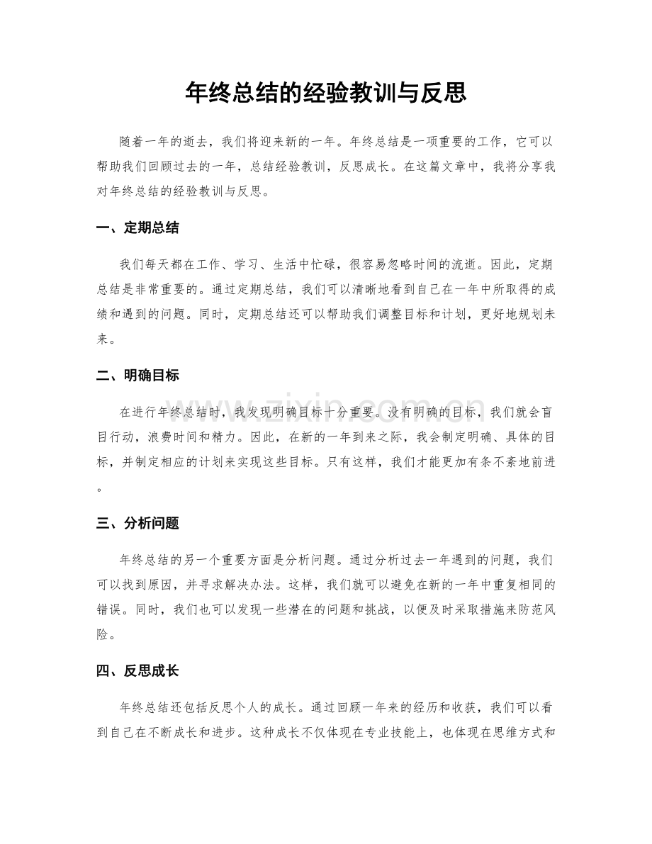 年终总结的经验教训与反思.docx_第1页