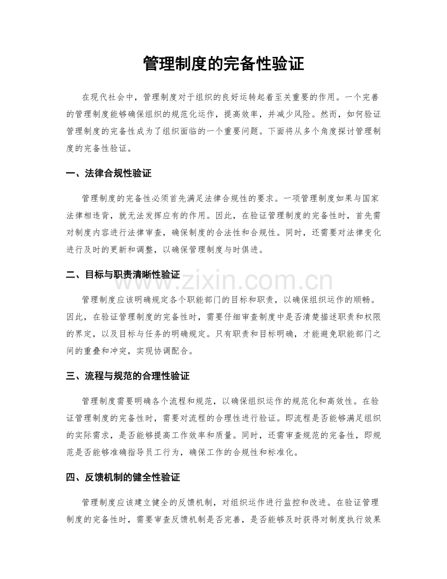 管理制度的完备性验证.docx_第1页