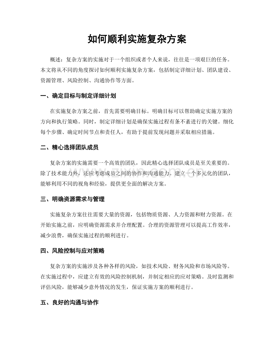 如何顺利实施复杂方案.docx_第1页