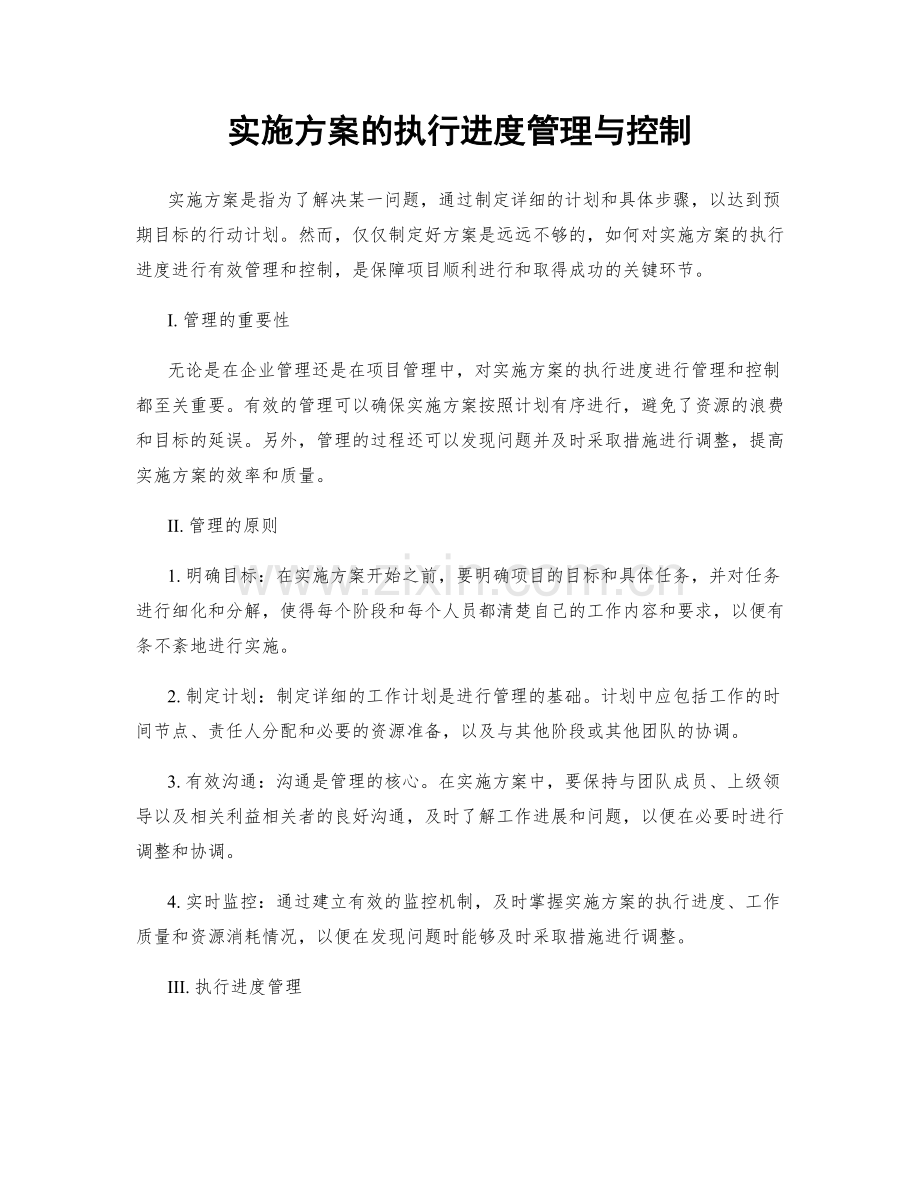 实施方案的执行进度管理与控制.docx_第1页