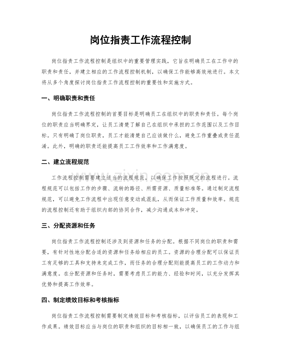 岗位职责工作流程控制.docx_第1页