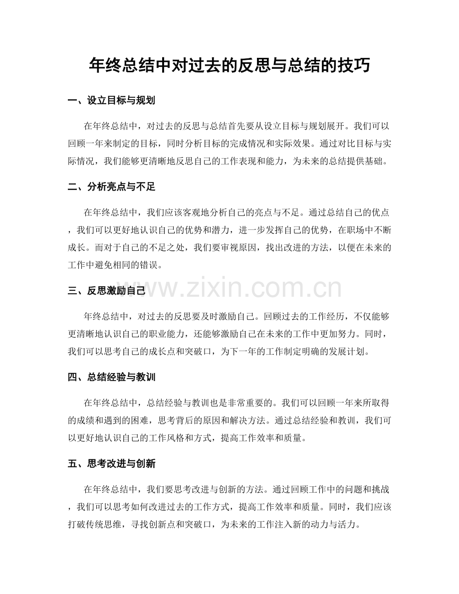 年终总结中对过去的反思与总结的技巧.docx_第1页