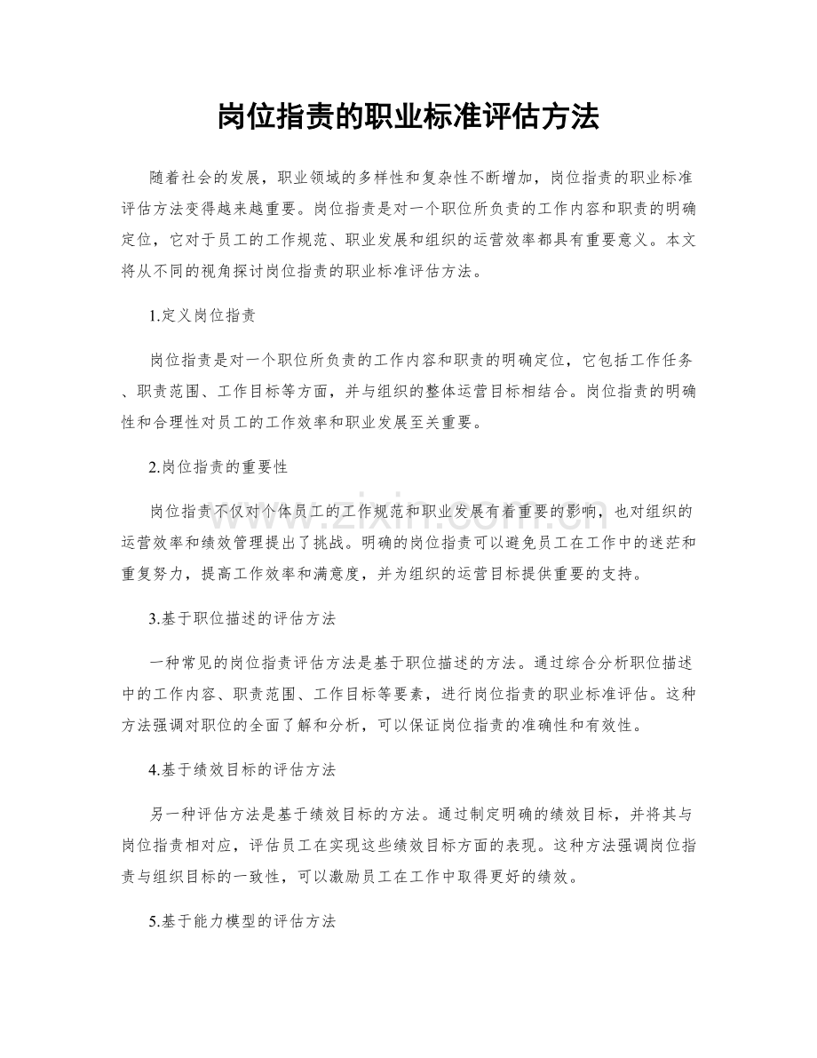 岗位职责的职业标准评估方法.docx_第1页