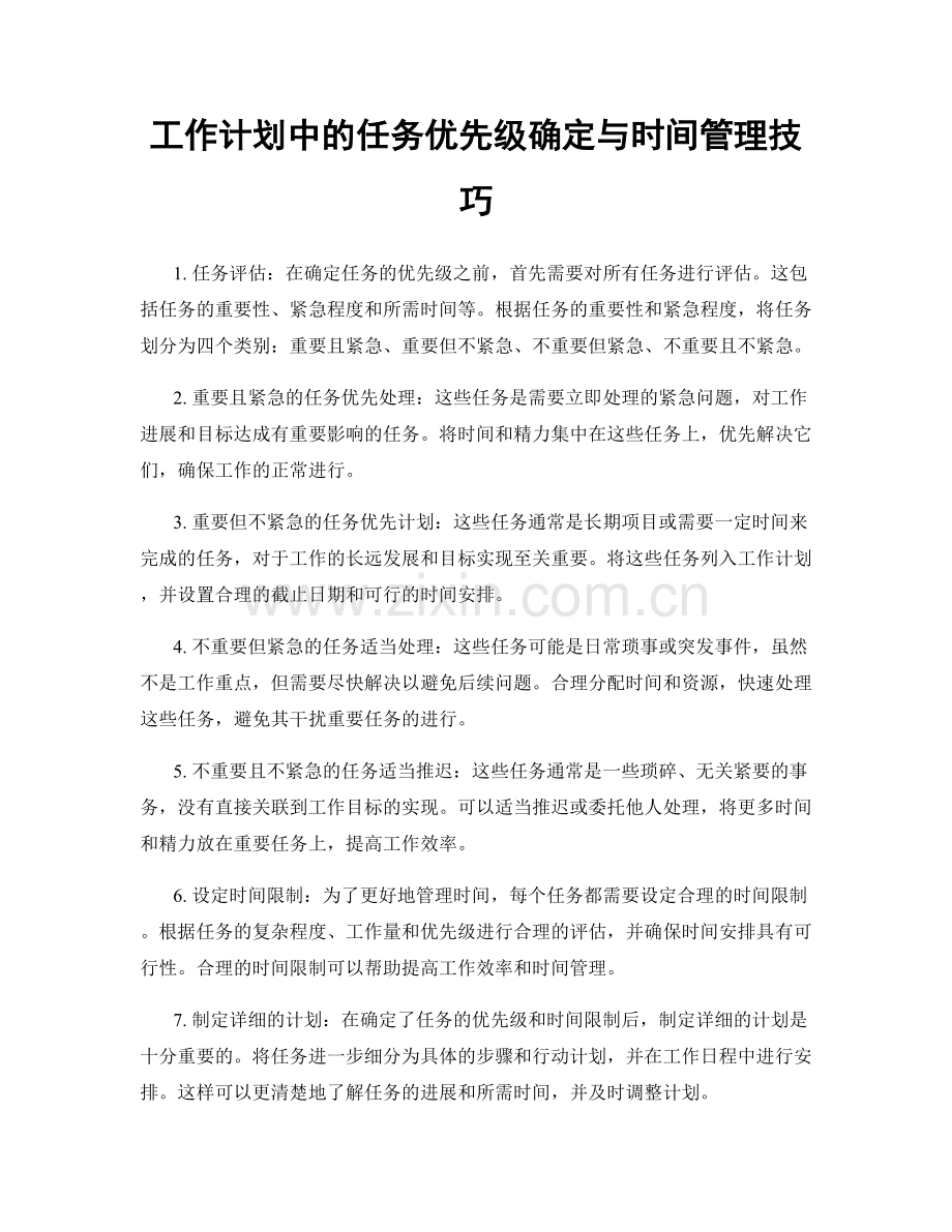 工作计划中的任务优先级确定与时间管理技巧.docx_第1页