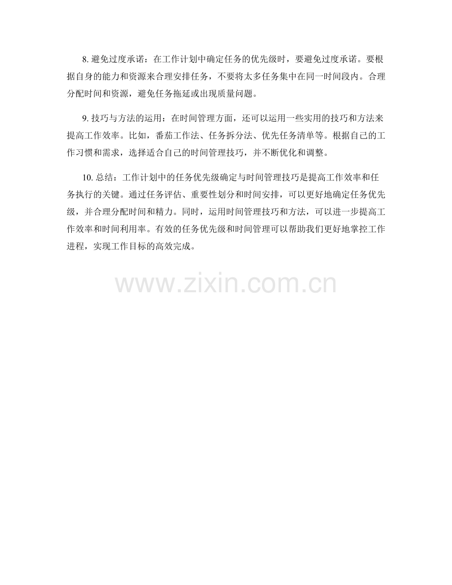 工作计划中的任务优先级确定与时间管理技巧.docx_第2页