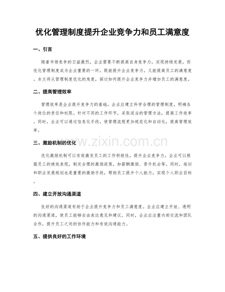 优化管理制度提升企业竞争力和员工满意度.docx_第1页