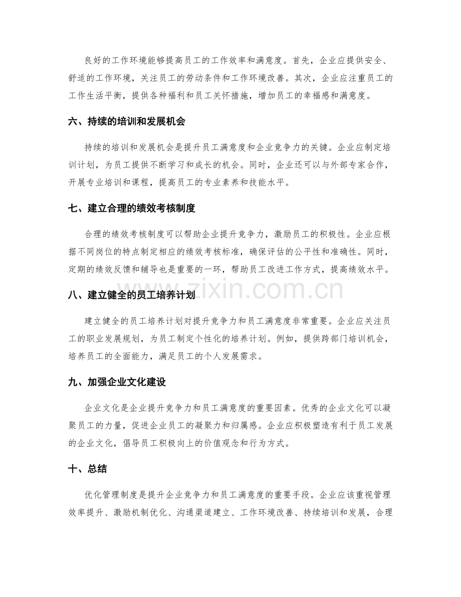 优化管理制度提升企业竞争力和员工满意度.docx_第2页