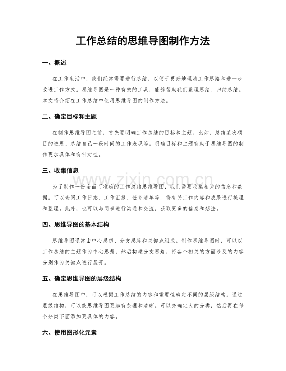 工作总结的思维导图制作方法.docx_第1页