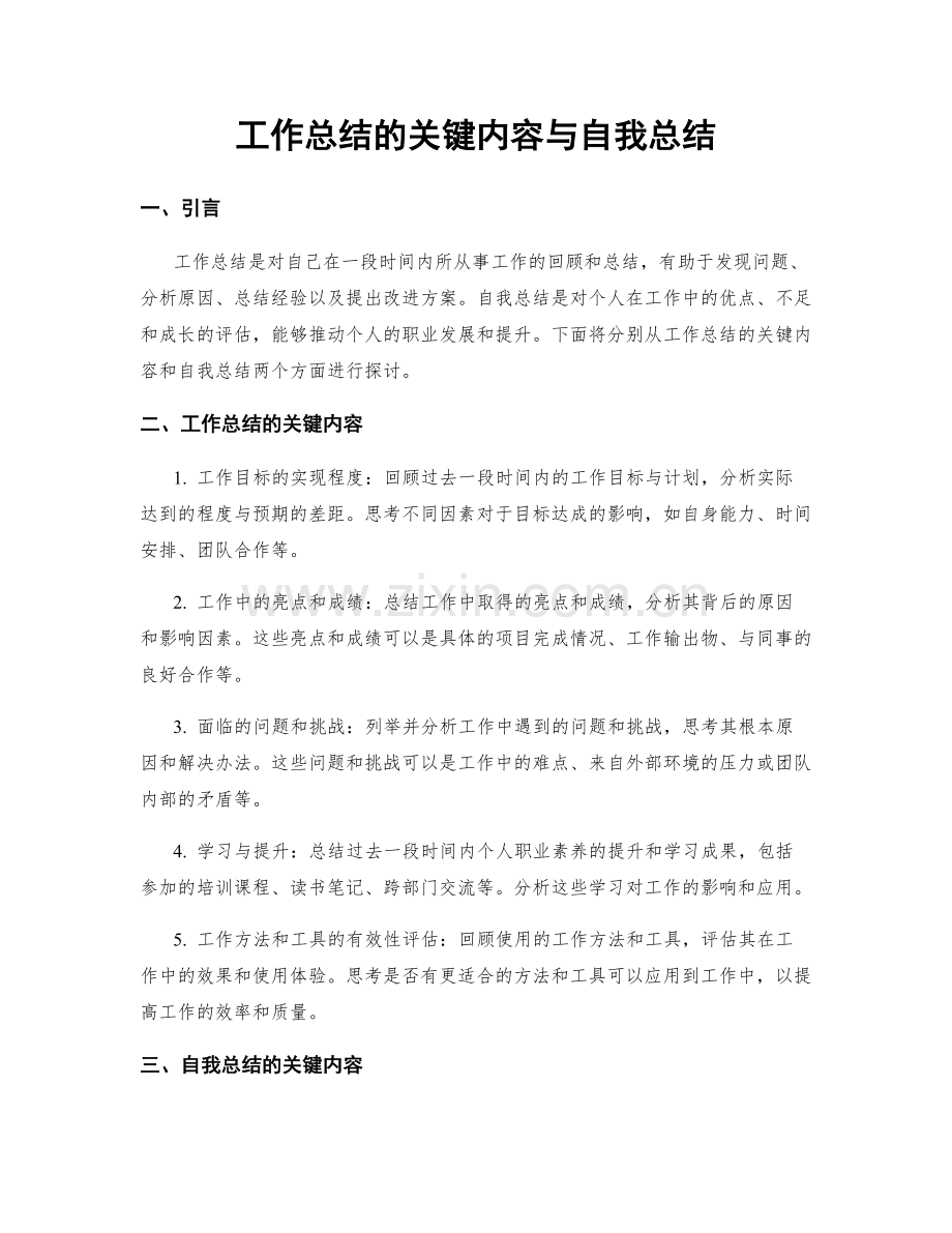 工作总结的关键内容与自我总结.docx_第1页