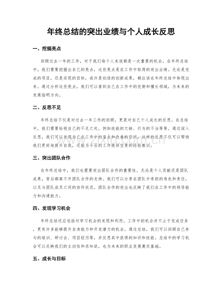 年终总结的突出业绩与个人成长反思.docx_第1页