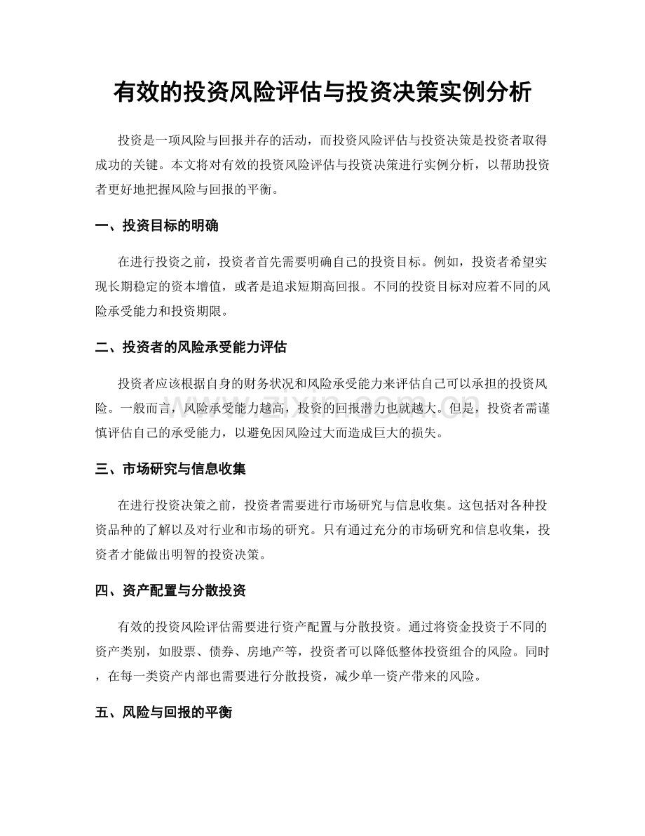 有效的投资风险评估与投资决策实例分析.docx_第1页