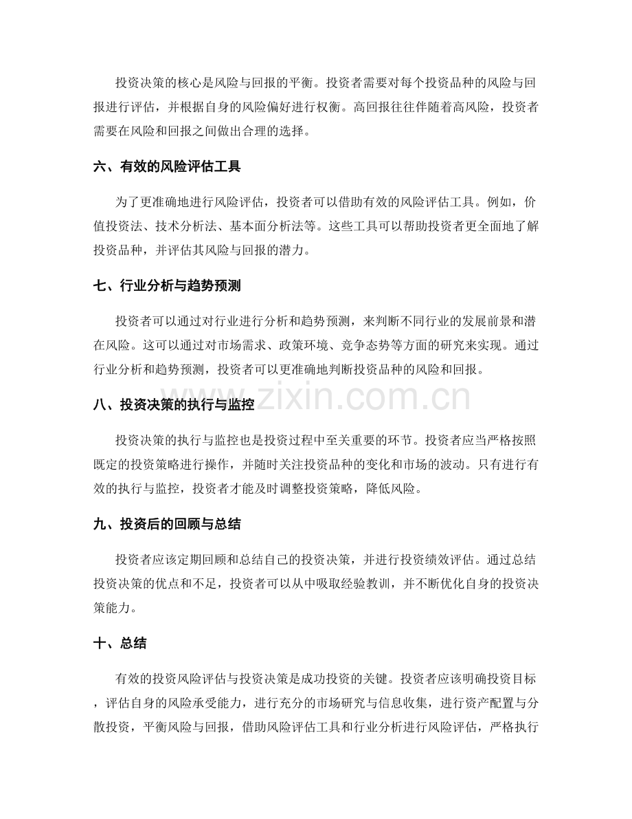 有效的投资风险评估与投资决策实例分析.docx_第2页