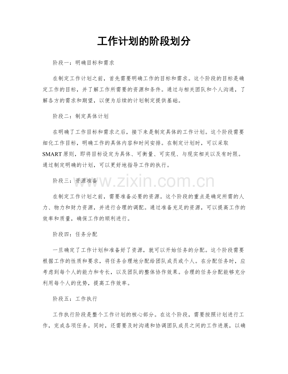 工作计划的阶段划分.docx_第1页