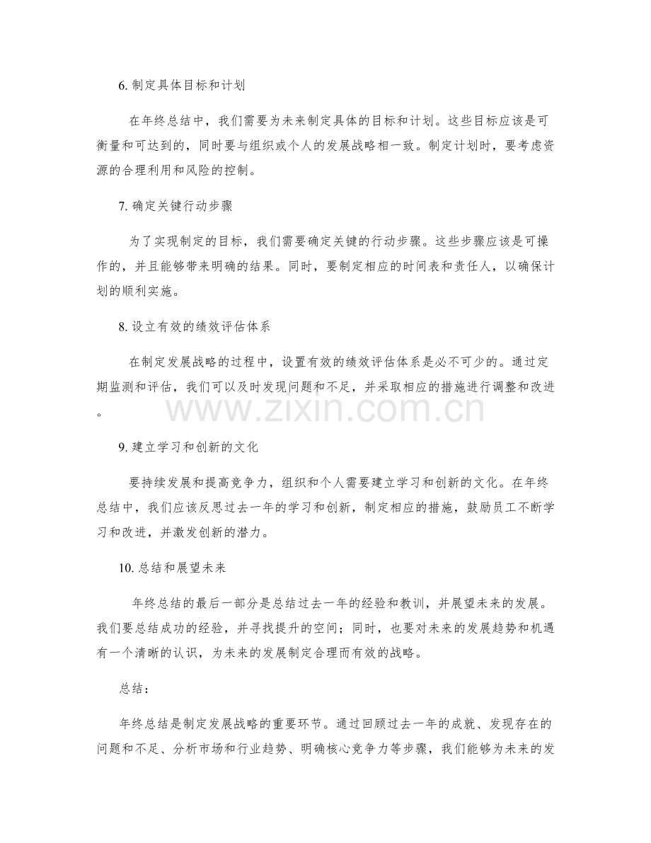 年终总结的重要挑战和制定发展战略的核心指导.docx_第2页