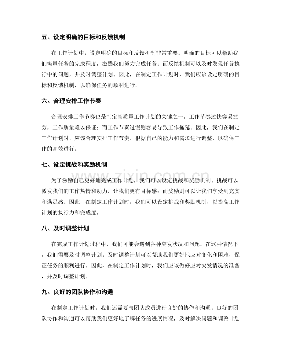 快速制定高质量的工作计划技巧.docx_第2页