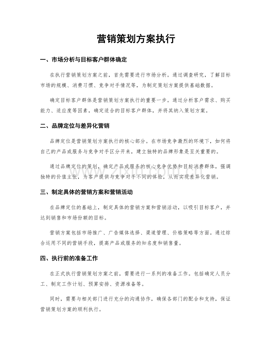 营销策划方案执行.docx_第1页