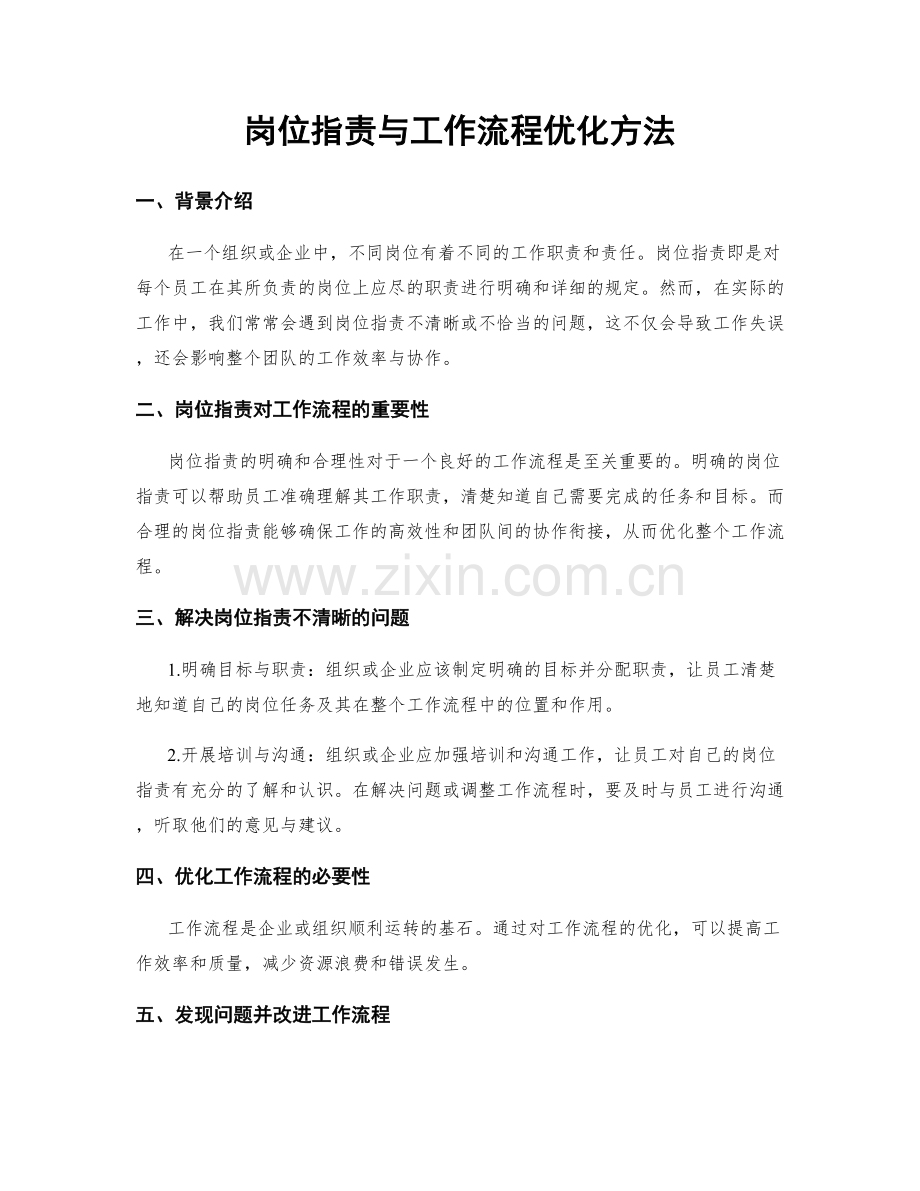 岗位职责与工作流程优化方法.docx_第1页