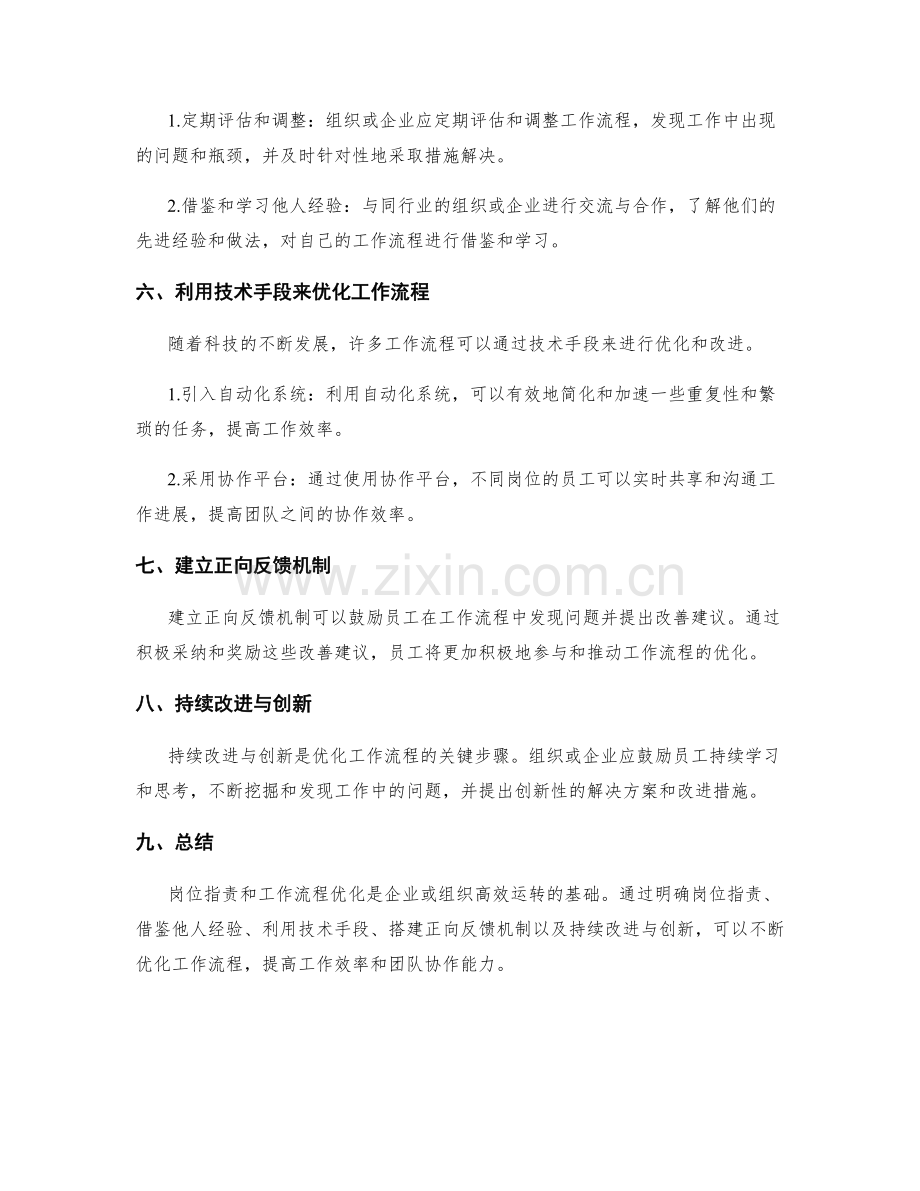 岗位职责与工作流程优化方法.docx_第2页