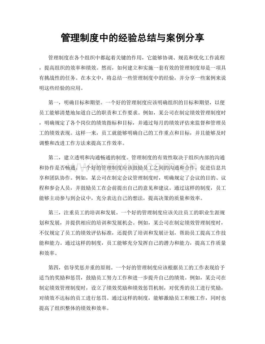 管理制度中的经验总结与案例分享.docx_第1页