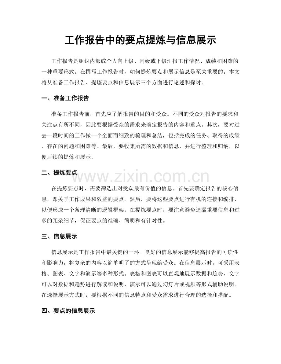 工作报告中的要点提炼与信息展示.docx_第1页