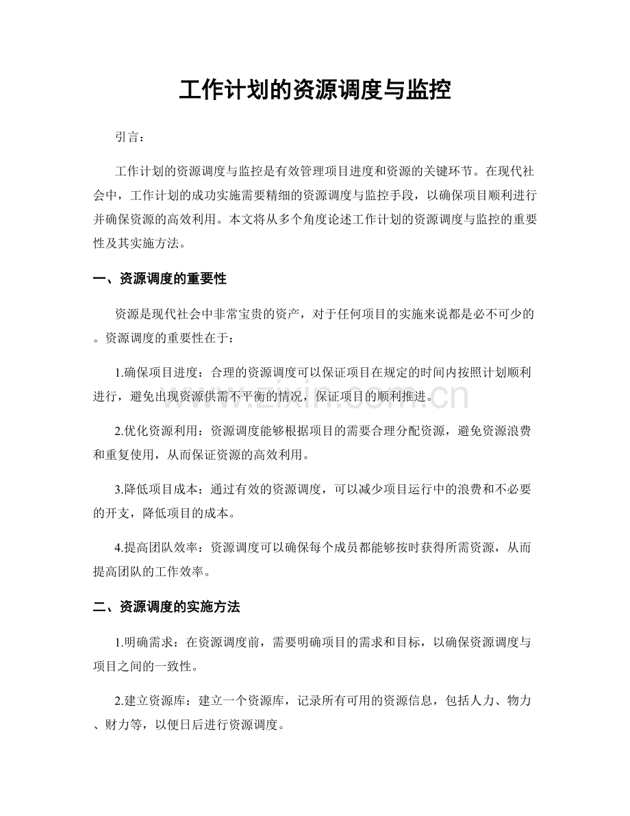 工作计划的资源调度与监控.docx_第1页